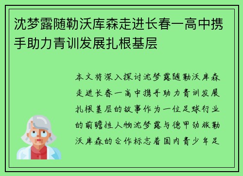 沈梦露随勒沃库森走进长春一高中携手助力青训发展扎根基层