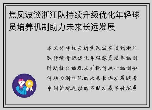焦凤波谈浙江队持续升级优化年轻球员培养机制助力未来长远发展
