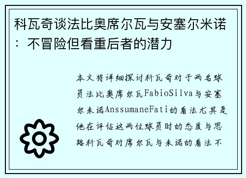 科瓦奇谈法比奥席尔瓦与安塞尔米诺：不冒险但看重后者的潜力