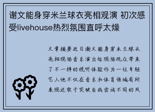 谢文能身穿米兰球衣亮相观演 初次感受livehouse热烈氛围直呼太燥