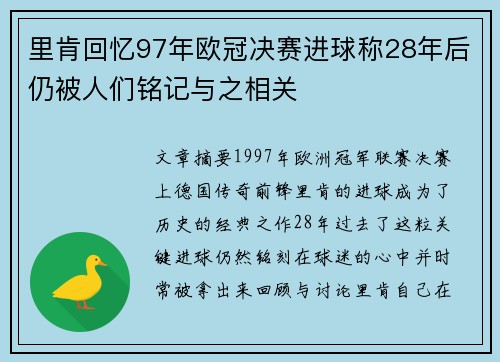 里肯回忆97年欧冠决赛进球称28年后仍被人们铭记与之相关