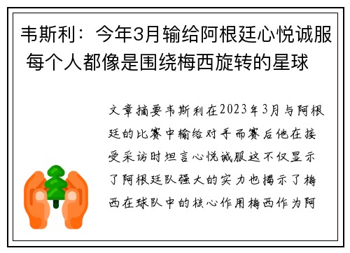 韦斯利：今年3月输给阿根廷心悦诚服 每个人都像是围绕梅西旋转的星球