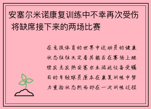 安塞尔米诺康复训练中不幸再次受伤 将缺席接下来的两场比赛