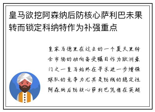 皇马欲挖阿森纳后防核心萨利巴未果转而锁定科纳特作为补强重点