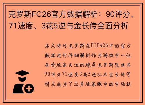 克罗斯FC26官方数据解析：90评分、71速度、3花5逆与金长传全面分析