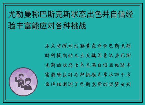 尤勒曼称巴斯克斯状态出色并自信经验丰富能应对各种挑战