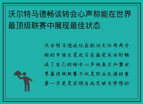 沃尔特马德畅谈转会心声称能在世界最顶级联赛中展现最佳状态