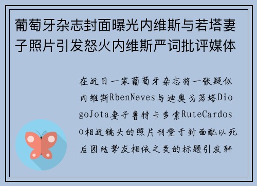葡萄牙杂志封面曝光内维斯与若塔妻子照片引发怒火内维斯严词批评媒体不道德行为