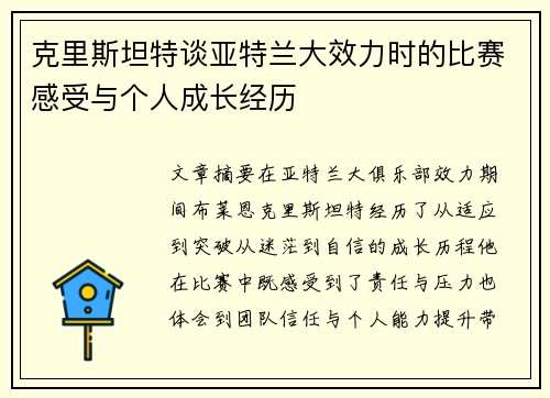 克里斯坦特谈亚特兰大效力时的比赛感受与个人成长经历