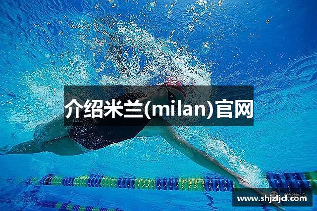 介绍米兰(milan)官网